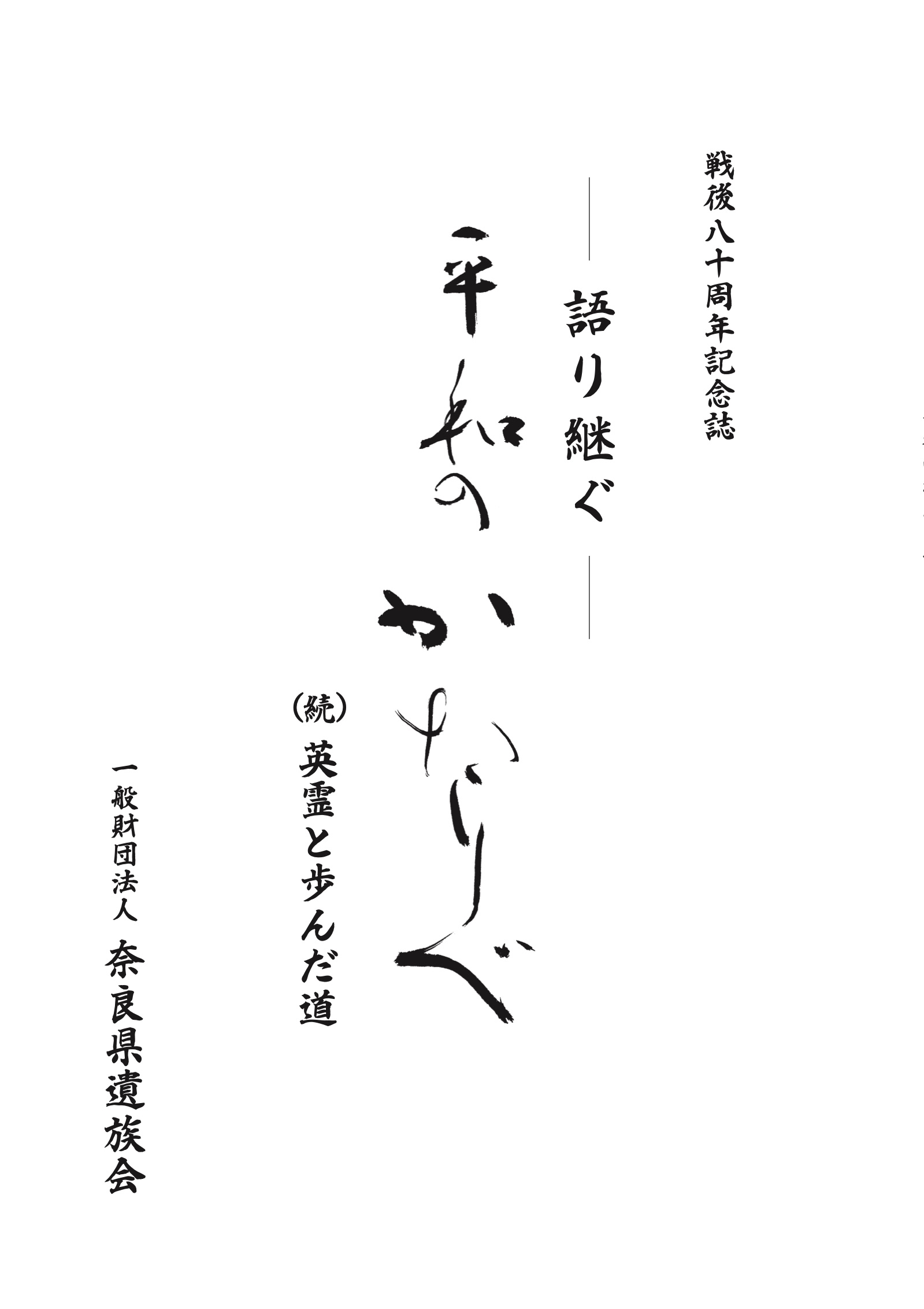 戦後80周年記念誌「語り継ぐ 平和のかたりべ ―英霊と歩んだ道（続）―」表紙