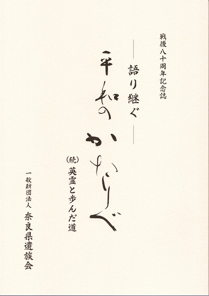 終戦80周年記念誌 平和のかたりべ 表紙